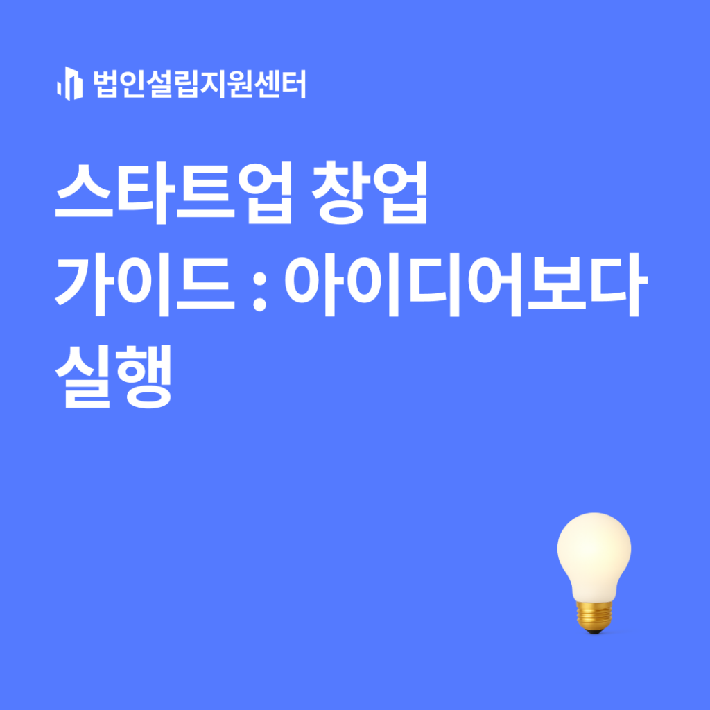 스타트업 창업 가이드 : 아이디어보다 실행