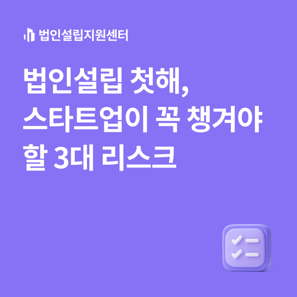 법인설립 첫해, 스타트업이 꼭 챙겨야 할 3대 리스크