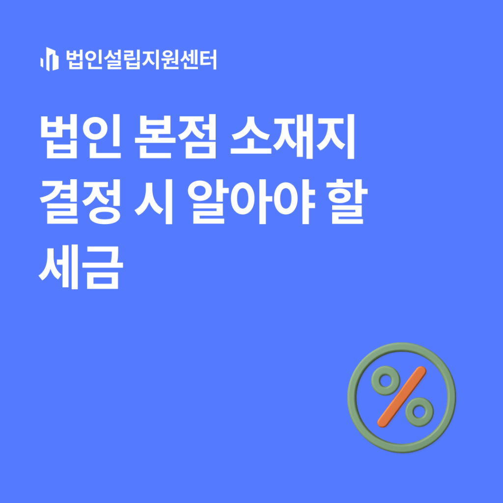 법인 본점 소재지 결정 시 알아야 할 세금