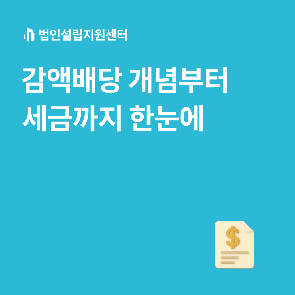 감액배당 개념부터 세금까지 한눈에