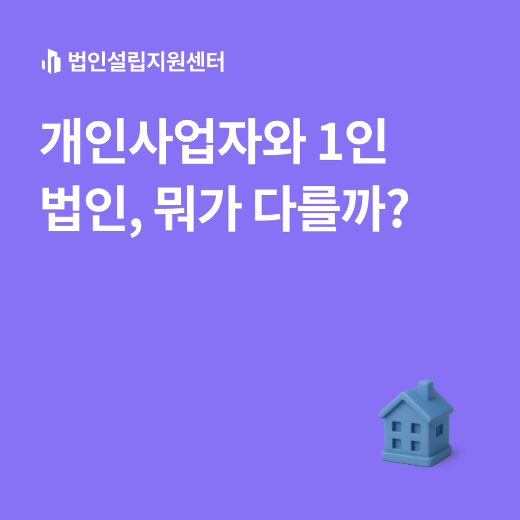 개인사업자와 1인 법인, 뭐가 다를까?