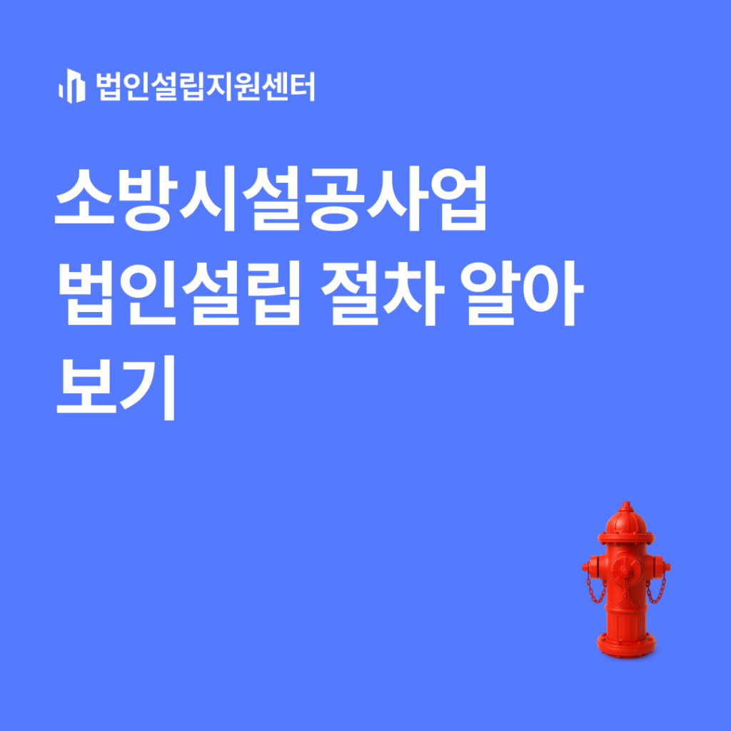 소방시설공사업 법인설립 절차 알아보기
