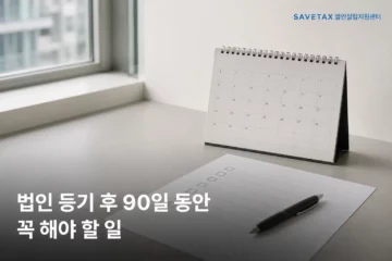 법인 등기 후 해야 할 일을 나타낸 달력과 체크리스트