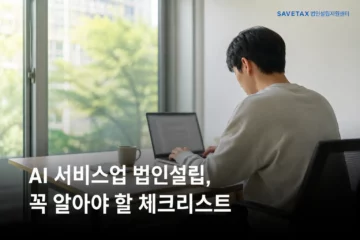 AI 서비스업 법인설립을 준비하며 노트북으로 사업계획을 검토하는 모습