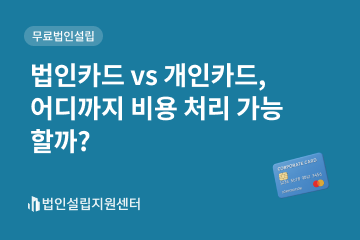 법인카드 vs 개인카드, 어디까지 비용 처리 가능할까?