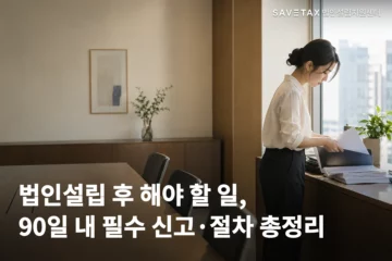 사무실 창가에서 직원이 서류를 정리하는 모습과 ‘법인설립 후 해야 할 일, 90일 내 필수 신고·절차 총정리’ 문구