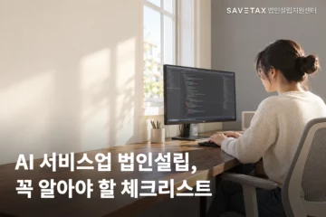 밝은 창가에서 개발자가 모니터를 보며 작업하는 모습. 이미지에 ‘AI 서비스업 법인설립, 꼭 알아야 할 체크리스트’ 문구가 적혀 있다.