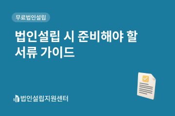 법인설립 시 준비해야 할 서류 가이드