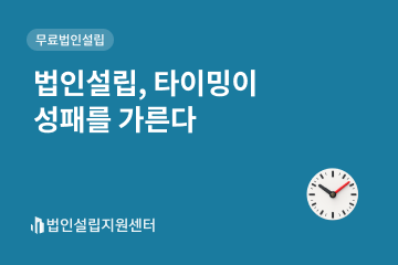 법인설립, 타이밍이 성패를 가른다