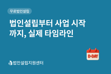 법인설립부터 사업 시작까지, 실제 타임라인
