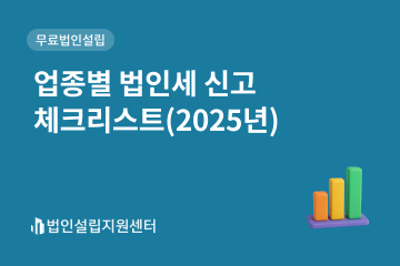 업종별 법인세 신고 체크리스트(2025년)