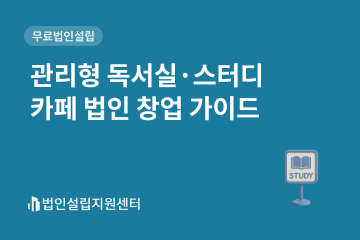관리형 독서실, 스터디카페 법인 창업 가이드