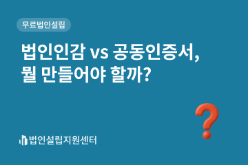 법인인감 vs 공동인증서, 만들어야 할까?