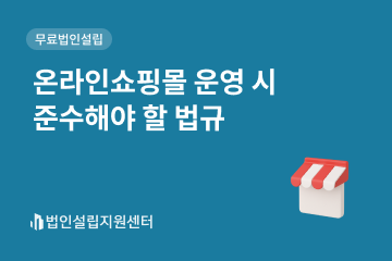 온라인쇼핑몰 운영 시 준수해야 할 법규