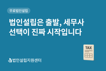 법인설립은 출발, 세무사 선택이 진짜 시작입니다