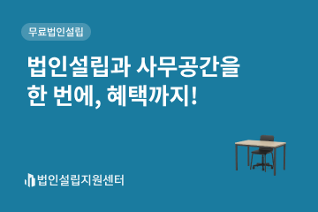 법인설립과 사무공간을 한 번에, 혜택까지!