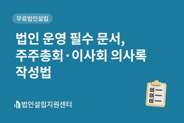 법인 운영 필수 문서, 주주총회이사회 이사록 작성법