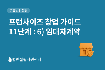 프랜차이즈 창업 가이드 11단계 : 6) 임대차계약