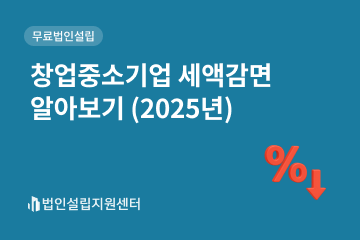 창업중소기업 세액감면 알아보기 (2025년)