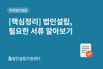 [핵심정리] 법인설립, 필요한 서류 알아보기