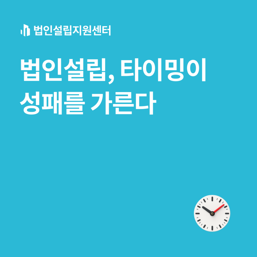 법인설립, 타이밍이 성패를 가른다