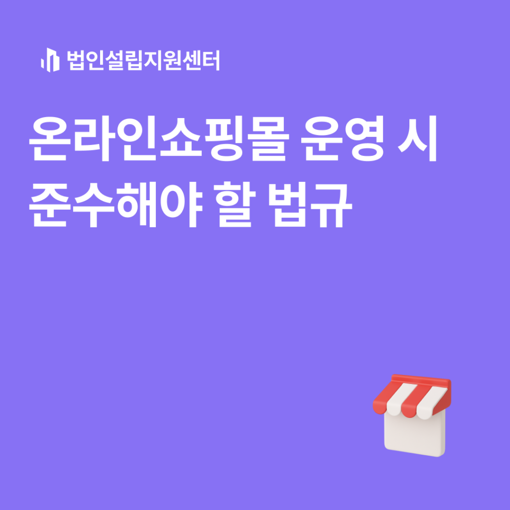 온라인쇼핑몰 운영 시 준수해야 할 법규