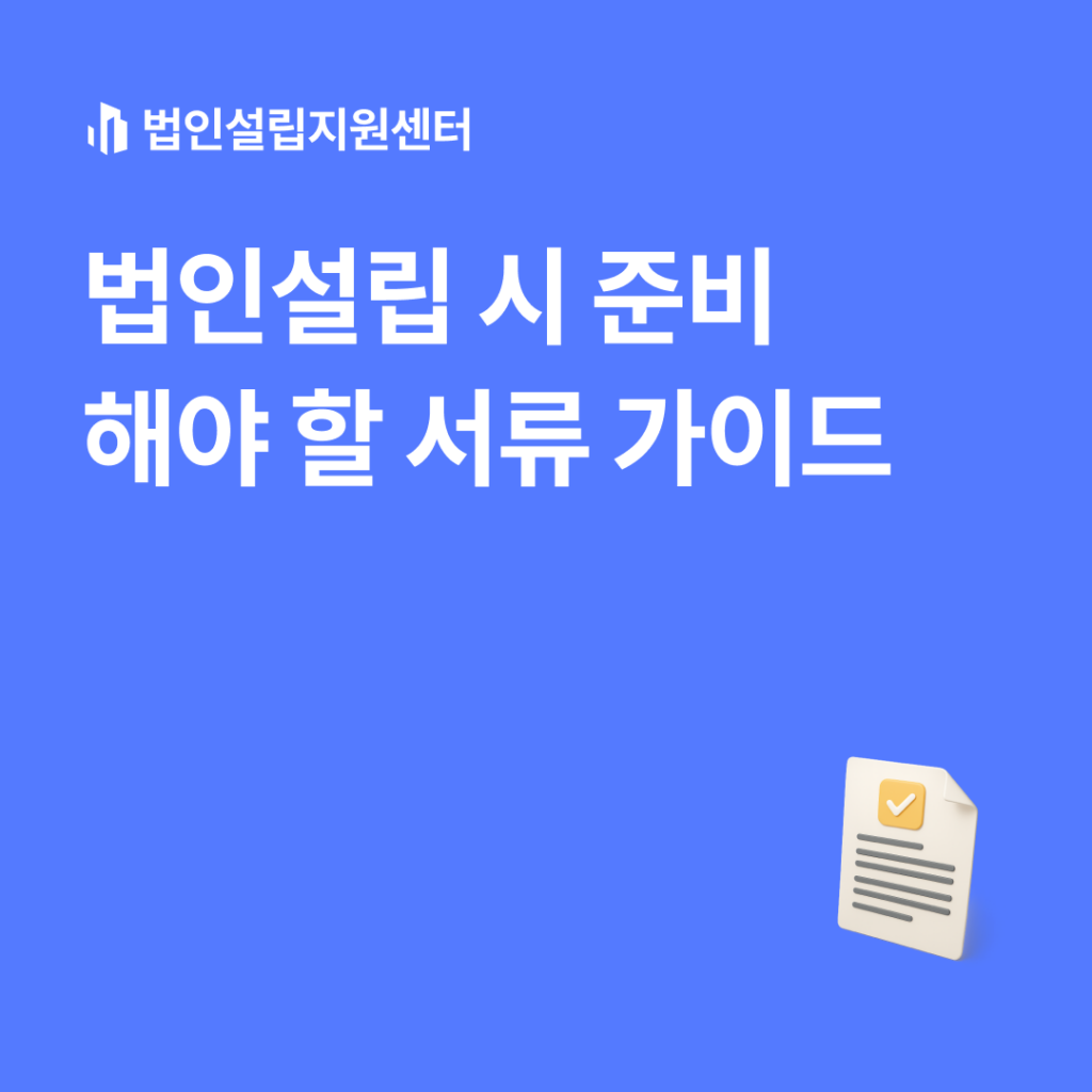 법인설립 시 준비해야 할 서류 가이드