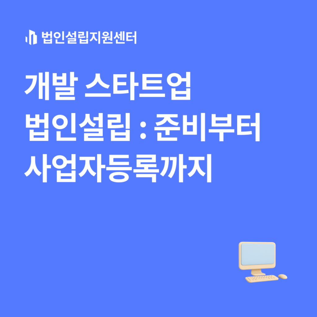 개발 스타트업 법인설립 : 준비부터 사업자등록까지