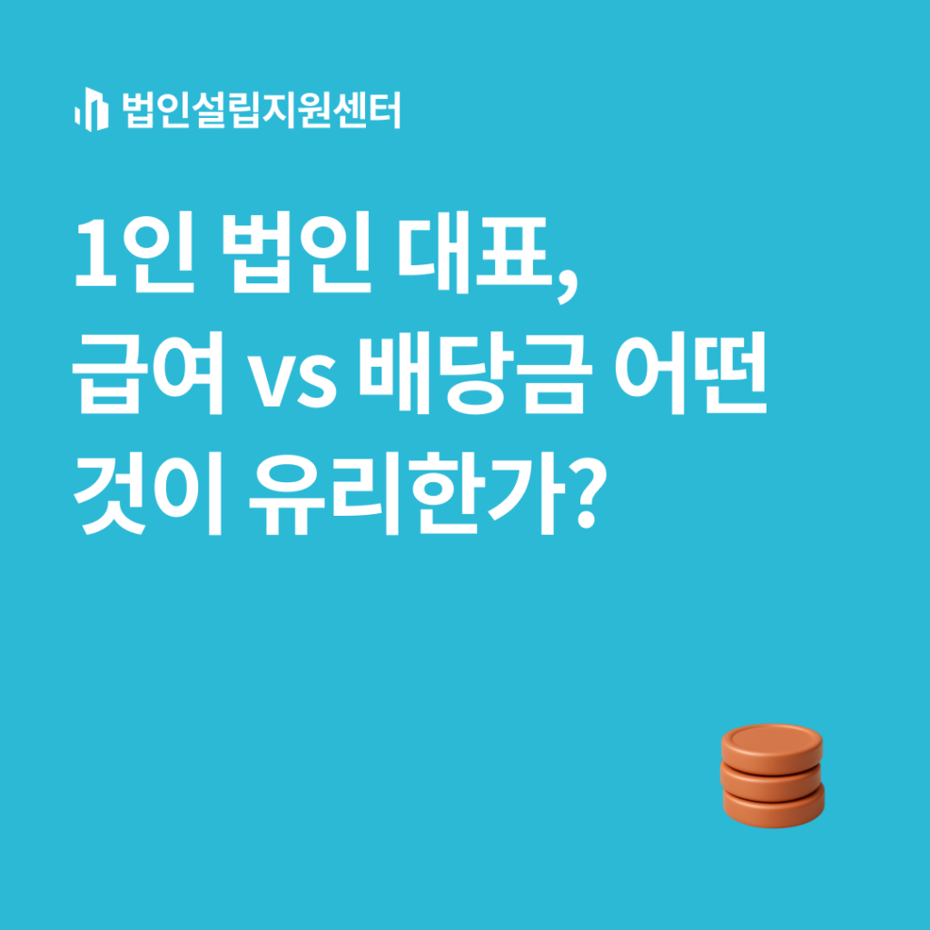 1인 법인 대표, 급여 vs 배당금 어떤 것이 유리한가?