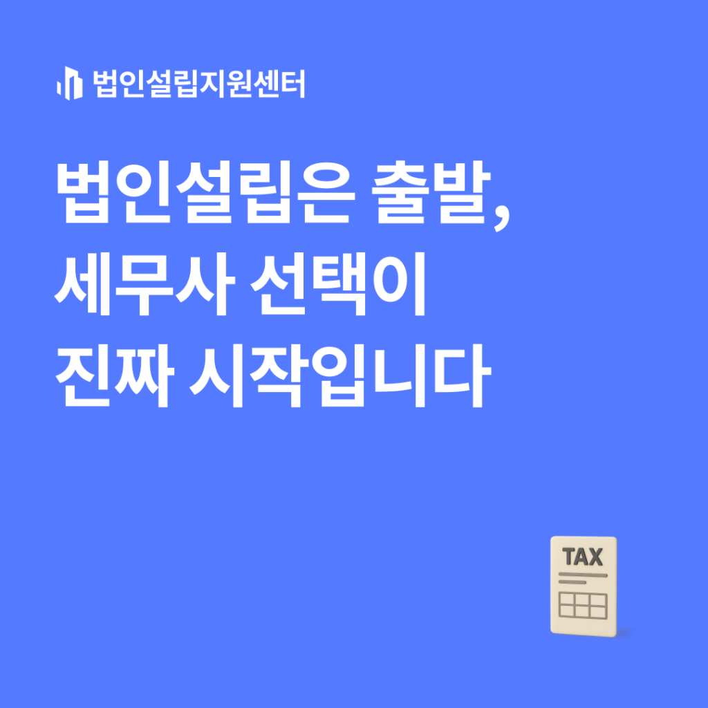 법인설립은 출발, 세무사 선택이 진짜 시작입니다