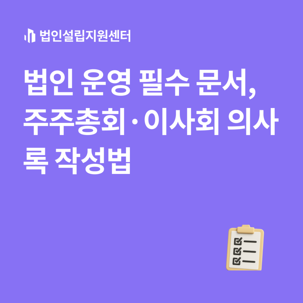 법인 운영 필수 문서, 주주총회이사회 이사록 작성법