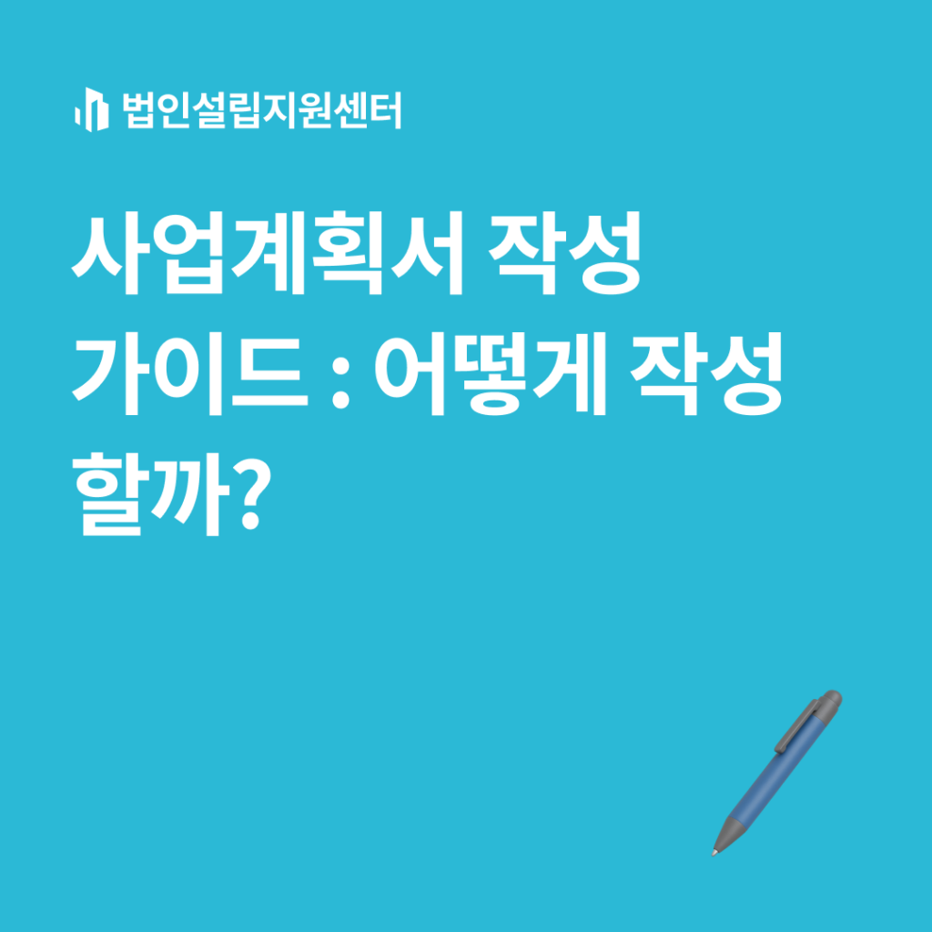 사업계획서 작성 가이드 : 어떻게 작성할까?