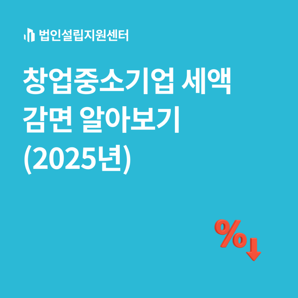 창업중소기업 세액감면 알아보기 (2025년)