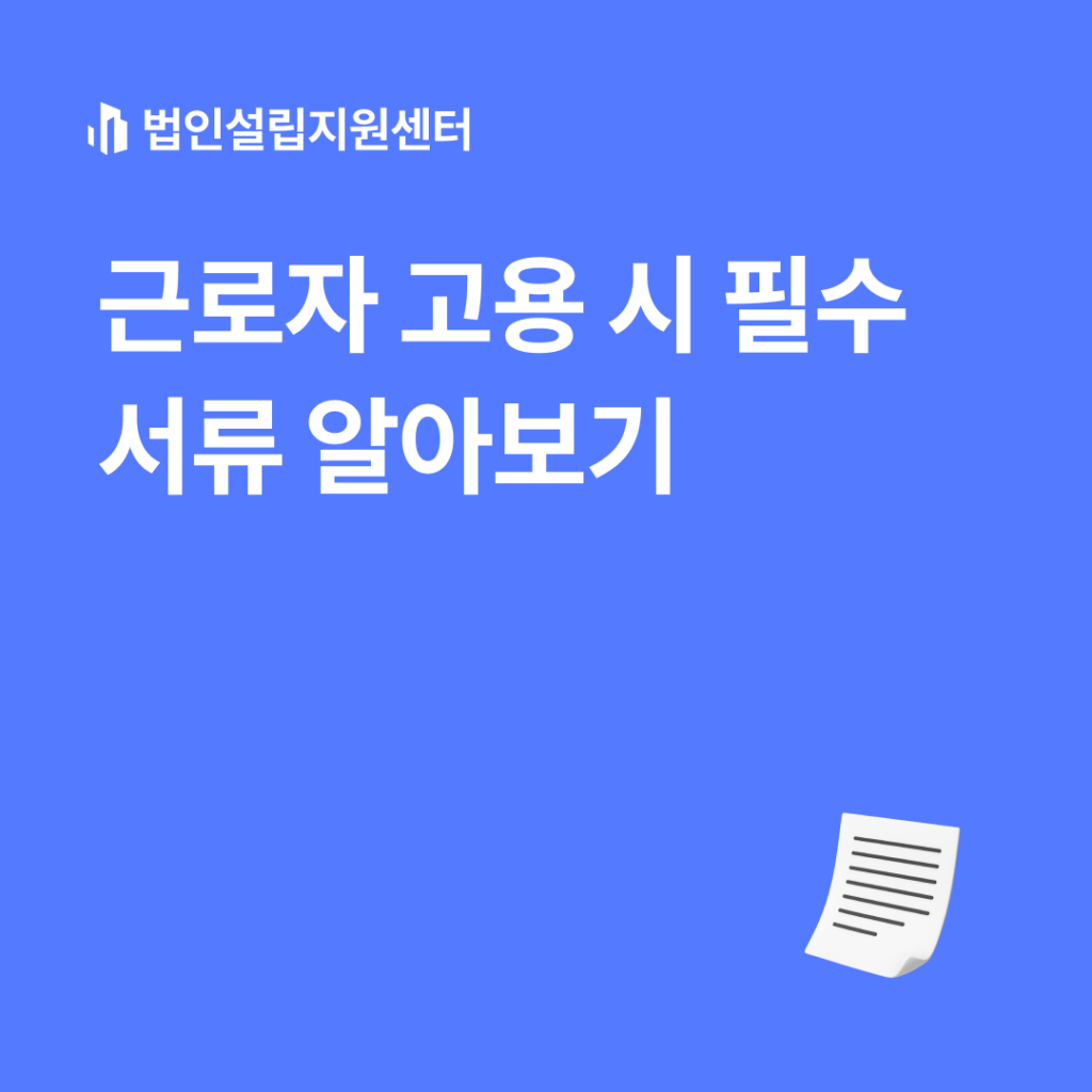근로자 고용 시 필수서류 알아보기