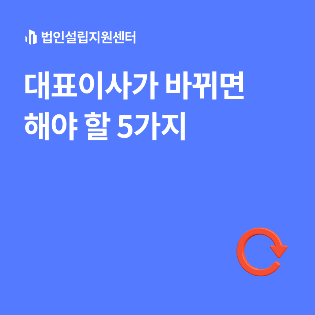 대표이사가 바뀌면 해야 할 5가지