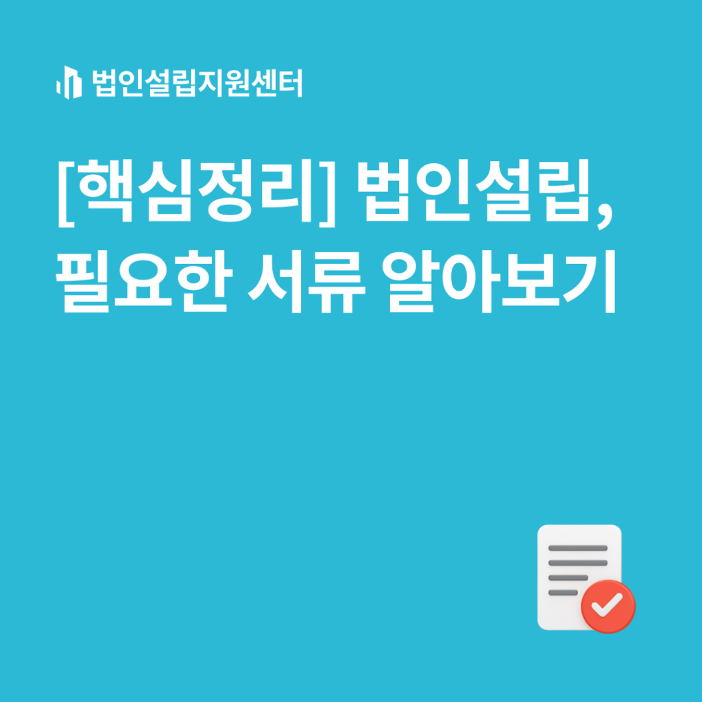 [핵심정리] 법인설립, 필요한 서류 알아보기