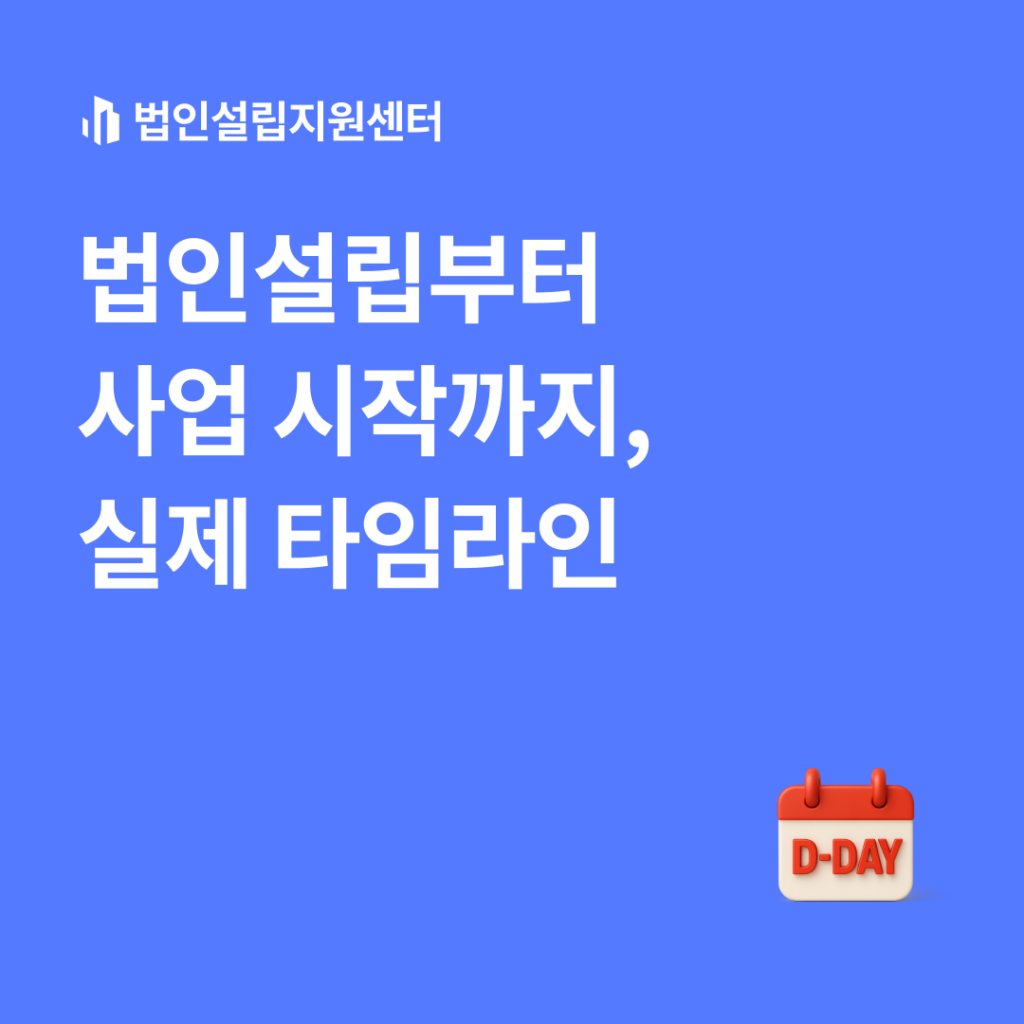 법인설립부터 사업 시작까지, 실제 타임라인