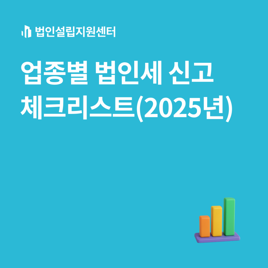 업종별 법인세 신고 체크리스트(2025년)