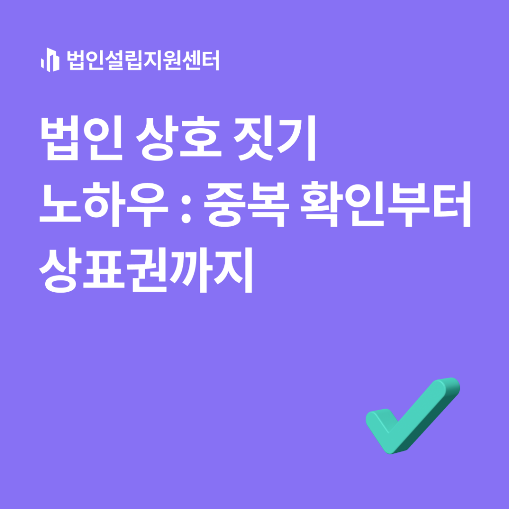 법인 상호 짓기 노하우 : 중복 확인부터 상표권까지