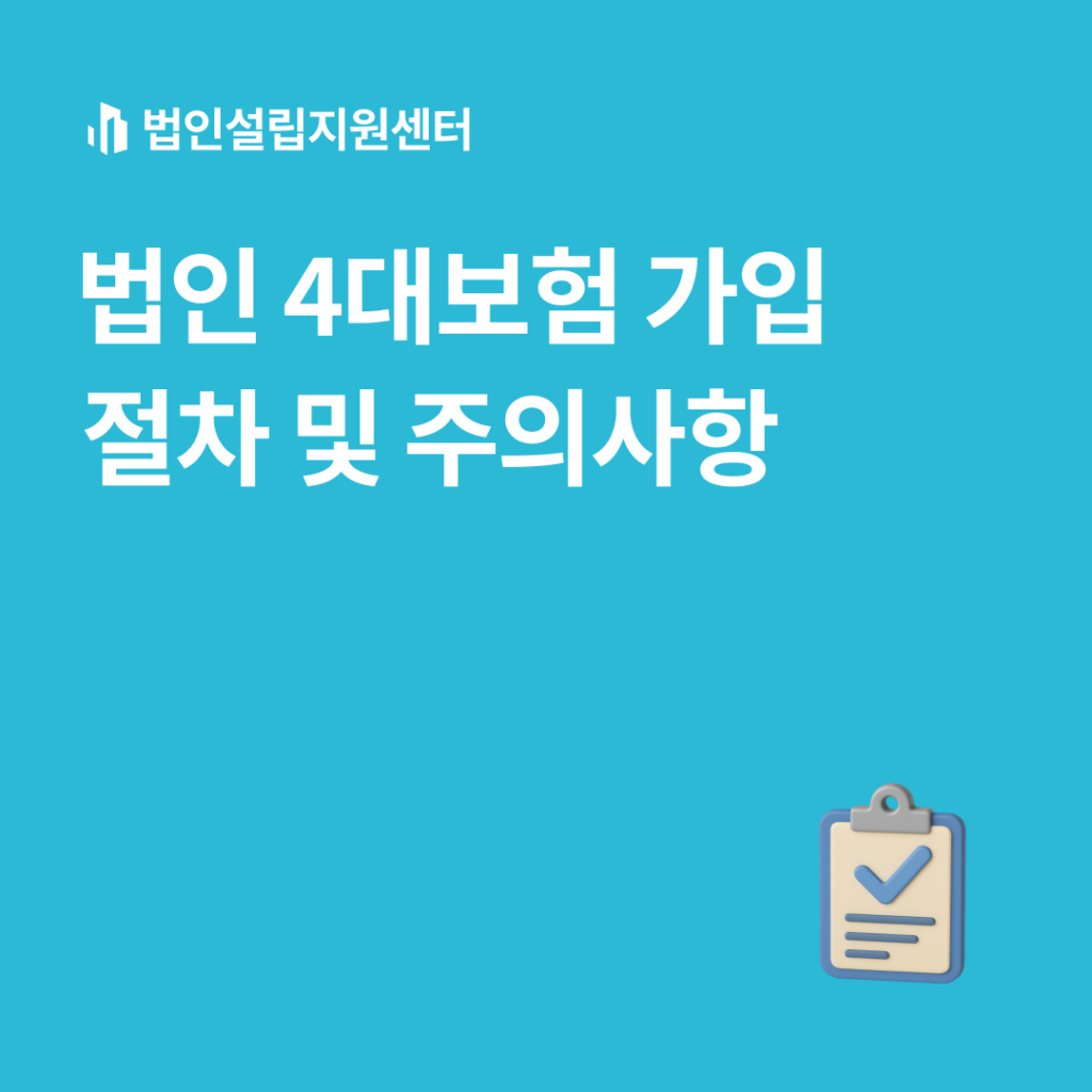 법인 4대보험 가입 절차 및 주의사항