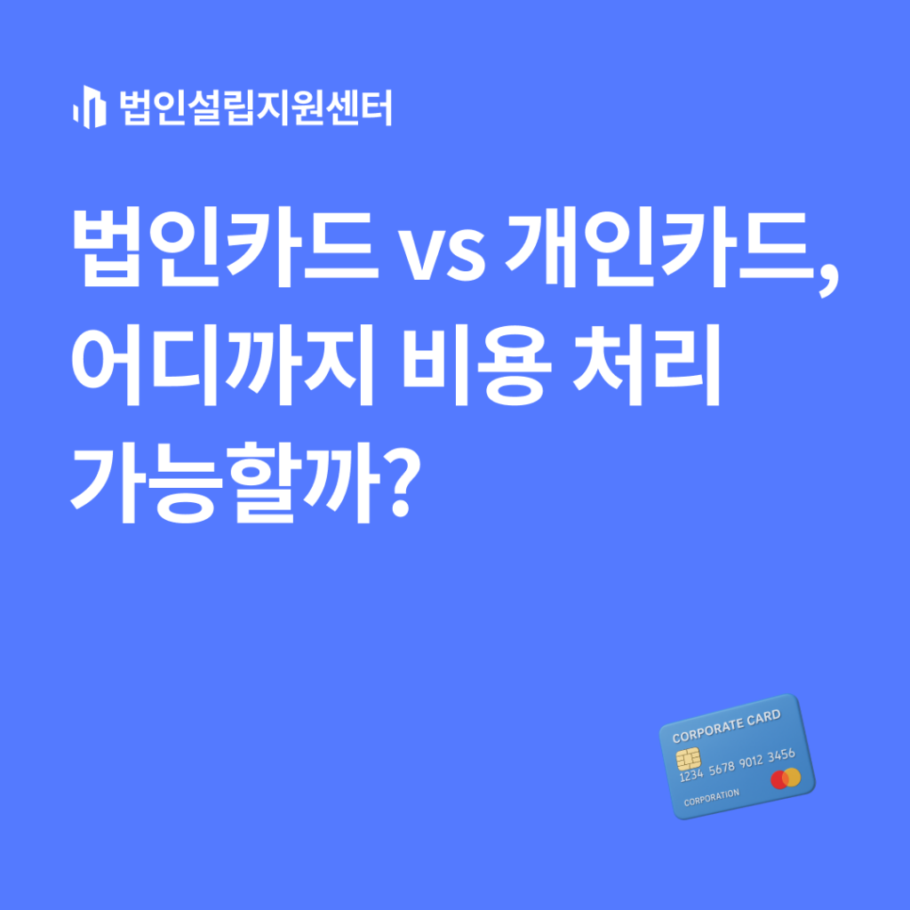 법인카드 vs 개인카드, 어디까지 비용 처리 가능할까?