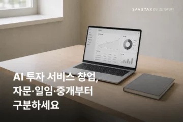 AI 투자 서비스 창업과 자문·일임·중개 구분을 안내하는 대표 이미지