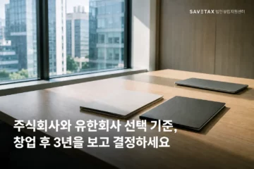 주식회사와 유한회사 선택 기준을 창업 후 3년 계획으로 검토하는 회의 공간