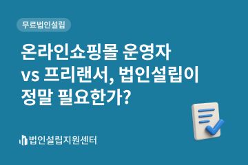 온라인쇼핑몰 vs 프리랜서