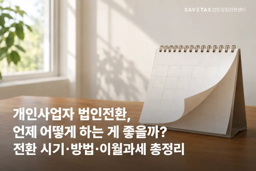 개인사업자 법인전환 시기와 방법, 이월과세