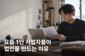 노트북 앞에서 법인설립 관련 서류를 살펴보는 1인 사업자, 요즘 1인 사업자들이 법인을 만드는 이유