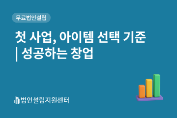 첫 사업, 아이템 선택 기준 - 성공하는 창업