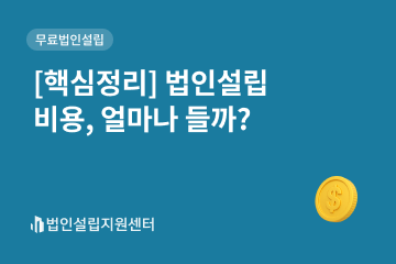 [핵심정리] 법인설립 비용, 얼마가 들까?