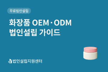화장품 OEM·ODM 법인설립 가이드
