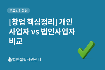 [창업 핵심정리] 개인사업자 vs 법인사업자 비교